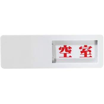 スライド式ドア標識 マグネットタイプ セーフラン安全用品