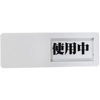 スライド式ドア標識 マグネットタイプ セーフラン安全用品