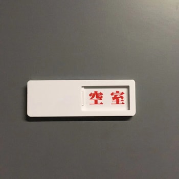 スライド式ドア標識 マグネットタイプ セーフラン安全用品