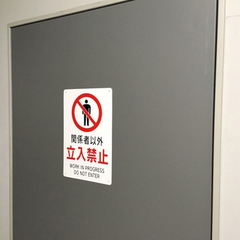 安全標識『関係者以外立ち入り禁止』 セーフラン安全用品