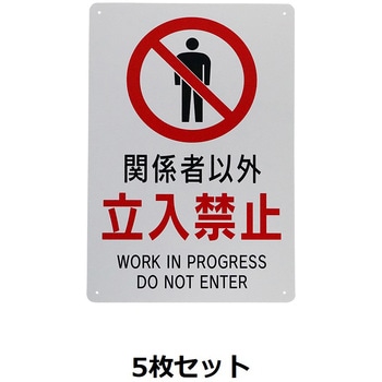 安全標識『関係者以外立ち入り禁止』 セーフラン安全用品