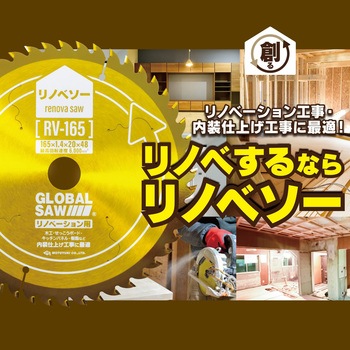 リノベーション用チップソー リノベソー RVシリーズ モトユキ