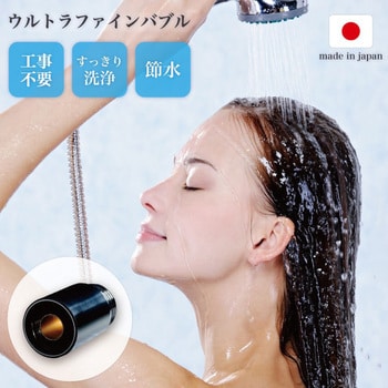 ウルトラファインバブル バブルマイスター シャワー用 1個 富士計器製造 【通販モノタロウ】