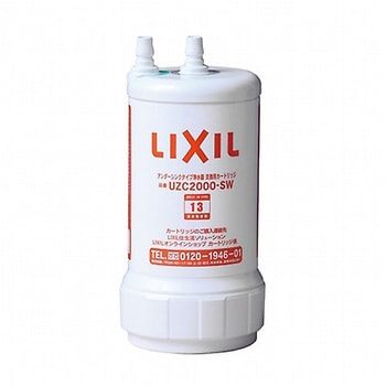 UZC2000-SW アンダーシンクタイプ浄水器 交換用カートリッジ 1個 LIXIL