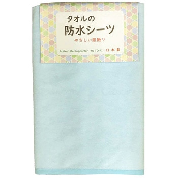 タオルの防水シーツ/ブルー/- トップコーポレーション
