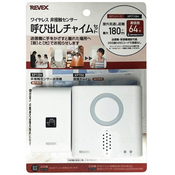 非接触センサー呼び出しチャイムセット/-/- リーベックス