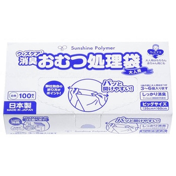 ウィズケア 大人用おむつ処理袋 ビッグ/箱/ビッグ100枚 サンシャインポリマー
