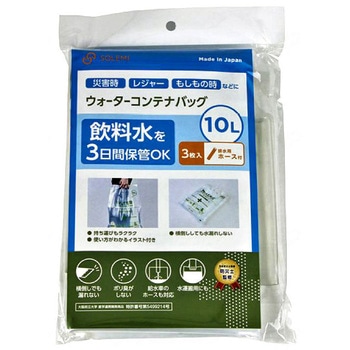 ウォーターコンテナバッグ 3枚入(ホース付)/-/10L 和弘プラスチック工業