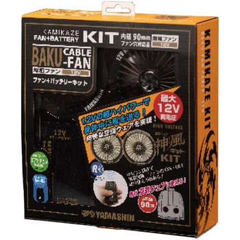 KDF12V-KIT 神風 爆風ファン バッテリーキット 1個 山真製鋸(YAMASHIN