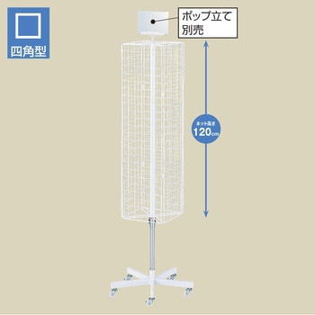 2495-558 4面回転ネット什器スリム ロングタイプ ストア・エキスプレス 