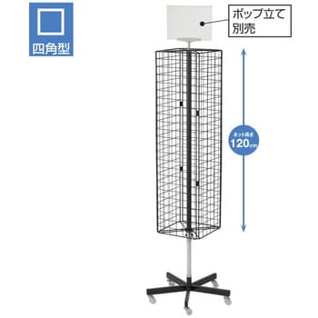 2495-568 4面回転ネット什器スリム ロングタイプ ストア・エキスプレス