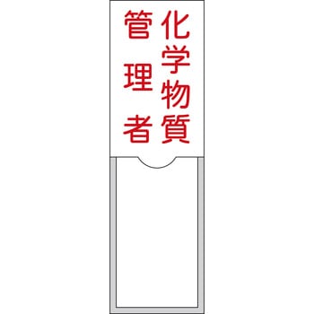 管理者氏名標識 化学物質管理者 日本緑十字社