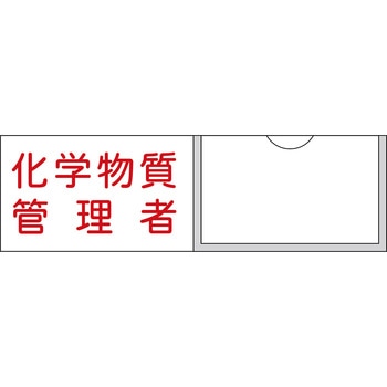 管理者氏名標識 化学物質管理者 日本緑十字社