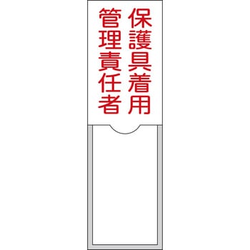 責任者氏名標識 保護具着用管理責任者 日本緑十字社
