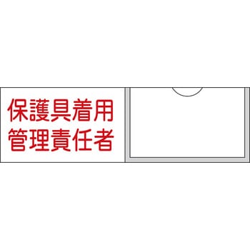 責任者氏名標識 保護具着用管理責任者 日本緑十字社