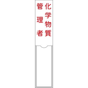 管理者氏名標識 化学物質管理者 日本緑十字社