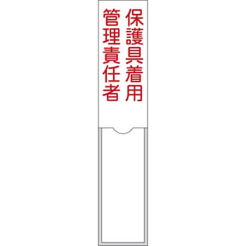責任者氏名標識 保護具着用管理責任者 日本緑十字社