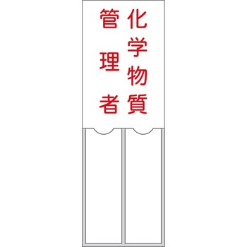 管理者氏名標識 化学物質管理者 日本緑十字社