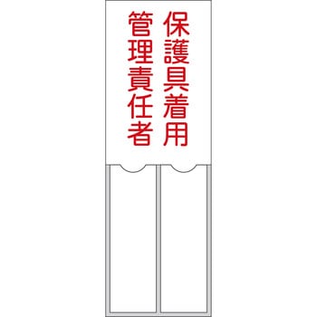 責任者氏名標識 保護具着用管理責任者 日本緑十字社