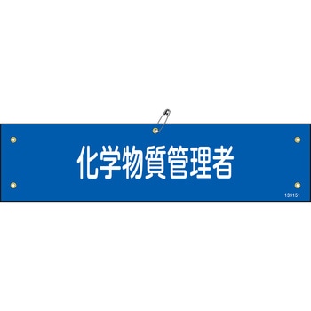 ビニール製腕章 化学物質管理者 日本緑十字社