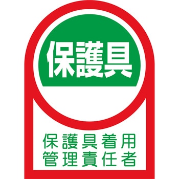 ヘルメット用ステッカー 保護具着用管理責任者 - 日本緑十字社