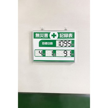 くるっと3D数字札式無災害記録表 日本緑十字社