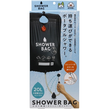 小さく保存!ストッパー付きシャワーバッグ コジット