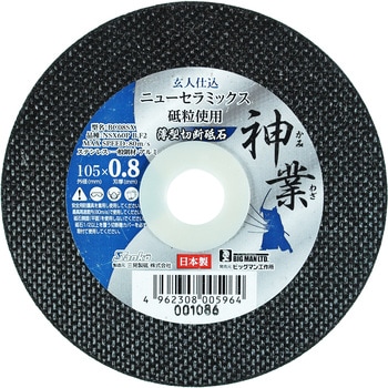 NSX切断砥石 神業 0.8mm BIGMAN