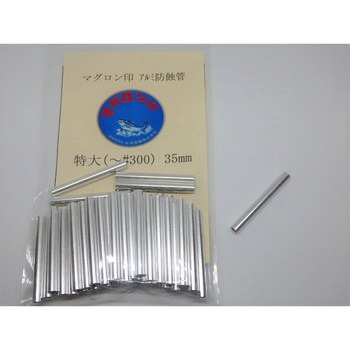 マグロン印 防蝕管 山田実業