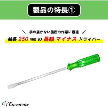 角軸貫通ドライバー チャンピオンツール