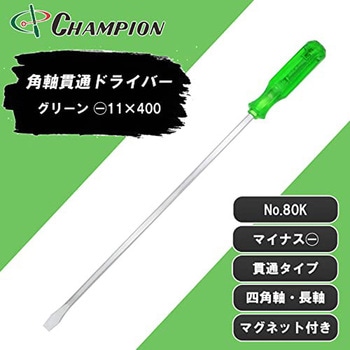 角軸貫通ドライバー チャンピオンツール