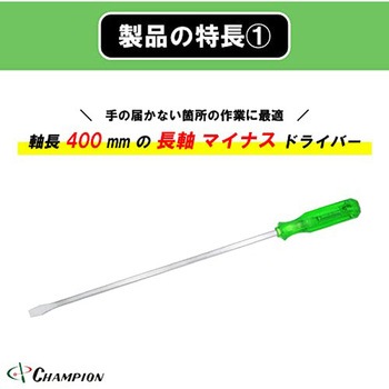 角軸貫通ドライバー チャンピオンツール