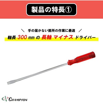 角軸貫通ドライバー チャンピオンツール