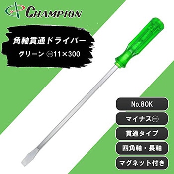 角軸貫通ドライバー チャンピオンツール
