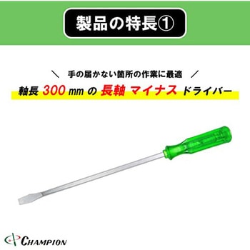 角軸貫通ドライバー チャンピオンツール