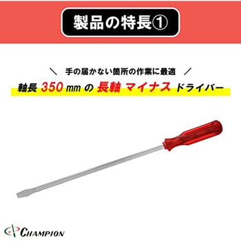 角軸貫通ドライバー チャンピオンツール