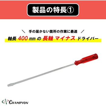 角軸貫通ドライバー チャンピオンツール