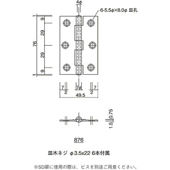 876 ステンレス板丁番 1個 末広金具(SUEHIRO) 【通販サイトMonotaRO】