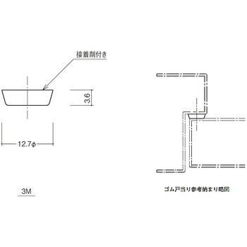 3M-GR 防音ゴム戸当り 1枚 末広金具(SUEHIRO) 【通販サイトMonotaRO】