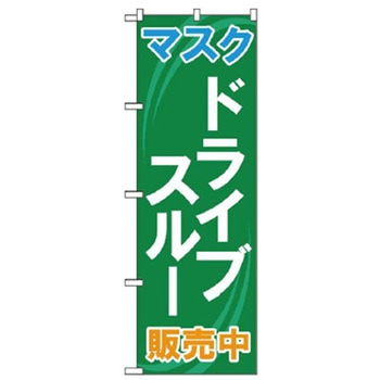 ドライブスルーのぼり トレード