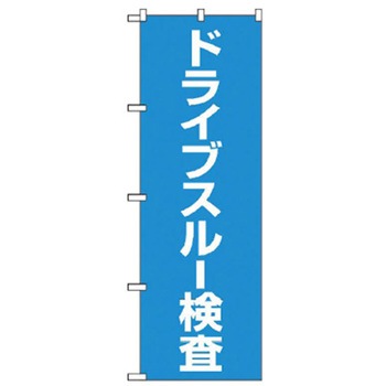 ドライブスルーのぼり トレード