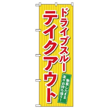 ドライブスルーのぼり トレード