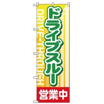 ドライブスルーのぼり トレード