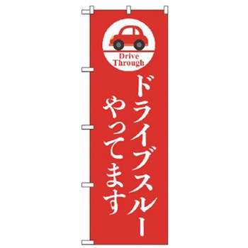 ドライブスルーのぼり トレード