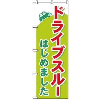 ドライブスルーのぼり トレード