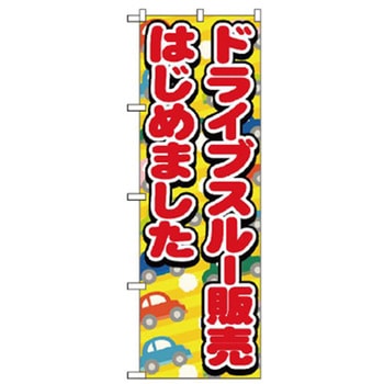 ドライブスルーのぼり トレード