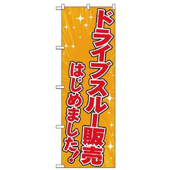 ドライブスルーのぼり トレード