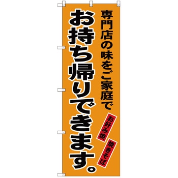 お持ち帰りのぼり トレード