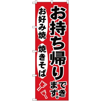 お持ち帰りのぼり トレード