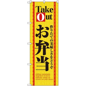 お持ち帰りのぼり トレード